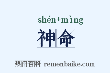 神命是什么意思的图片